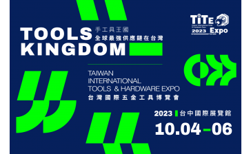 2023台湾国际五金工具博览会