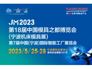 2023第18 届中国国际模具之都博览会