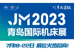 2023第26届青岛国际机床展览会