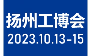 2023第3届扬州国际工业装备博览会