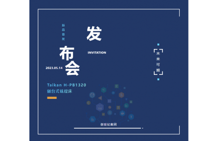 【新品首发】台群精机H-PB1320刨台式铣镗床发布会圆满落幕