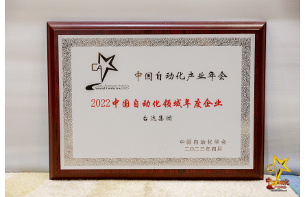 载誉归来 台达在“中国自动化产业年会”四大领域收获奖项
