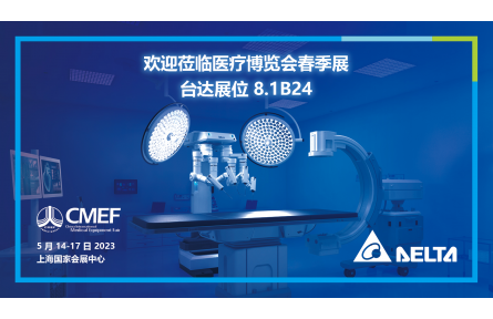 台达亮相第87届中国国际医疗器械博览会 为各式医疗设备提供高效、稳定电源方案