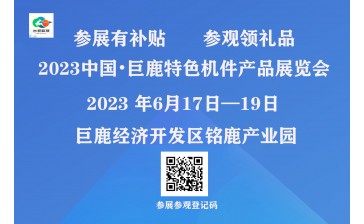 2023中国•巨鹿特色机件产品展览会