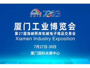 2023厦门工业博览会（台交会）