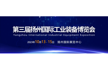 创新科技，智造未来|扬州工博会10月13-15日盛大举行