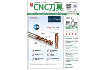 《CNC刀具》2023年5-6月刊