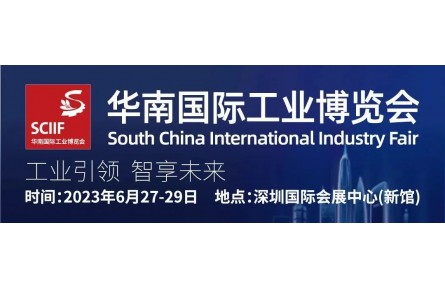 收藏 | 展商名单&展位图一网打尽！2023华南国际工业博览会将于6月27日在深圳启幕