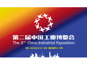 第二届中国天津工业博览会