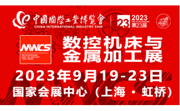 第二十三届中国国际工业博览会
