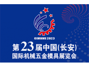 2023第二十三届中国（长安）国际机械五金模具展览会