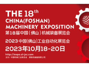 第18届中国（佛山）机械装备展览会