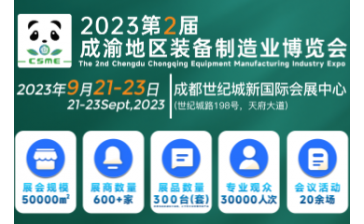 2023第2届成渝地区装备制造业博览会
