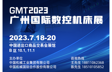 2023广州国际数控机床展览会7.18-20即将盛大开幕