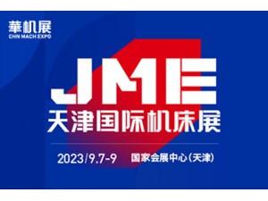 2023JME天津国际机床展