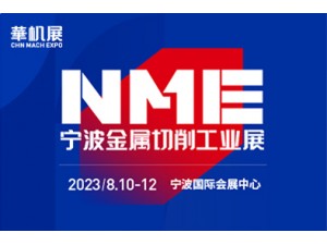 2023NME宁波金属切削工业展