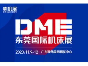 2023| DME东莞国际机床展