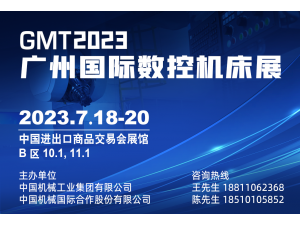 2023广州国际数控机床展览会7.18-20即将盛大开幕