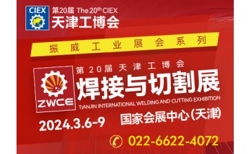 第20届天津工博会-焊接技术及激光加工展