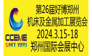 第26届好博郑州机床及金属加工展览会