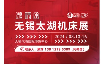 2024第43届无锡太湖国际机床及智能工业装备产业博览会