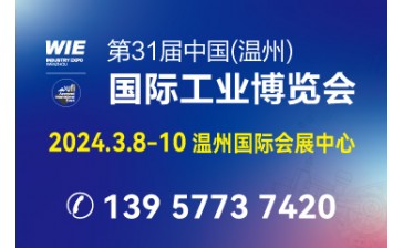 第31届中国（温州）国际工业博览会