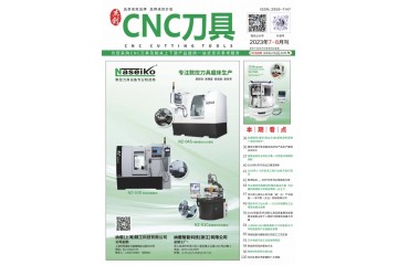 《CNC刀具》2023年7-8月刊
