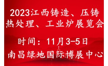 2023中国（江西）国际铸造压铸、锻造、热处理工业炉展览会