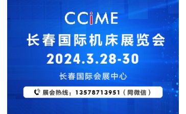 2024第十六届长春机床工模具展览会