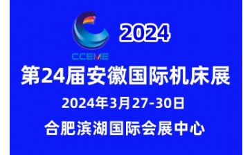 2024第24届安徽国际机床及工模具展览会