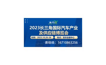 2023长三角国际汽车产业及供应链博览会