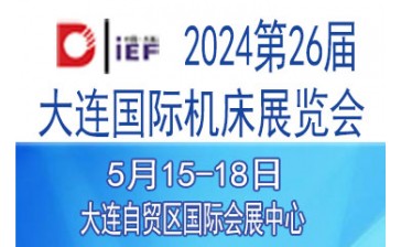 2024(第26届)大连国际机床展览会