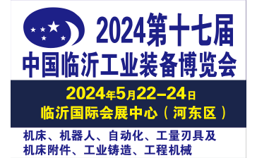 2024第十七届临沂工业装备（机床）博览会