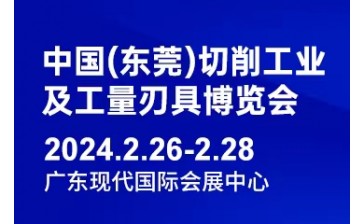 2024中国（东莞）切削工业及工量刃具博览会