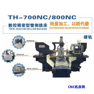 TH-700/800NC（硬轨）数控双侧铣床