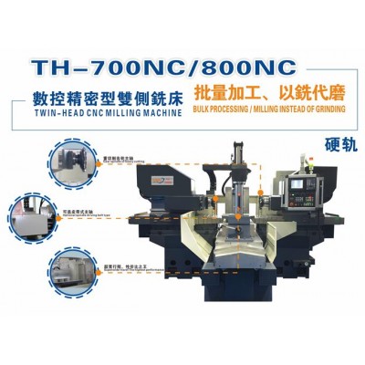 TH-700/800NC（硬轨）数控双侧铣床