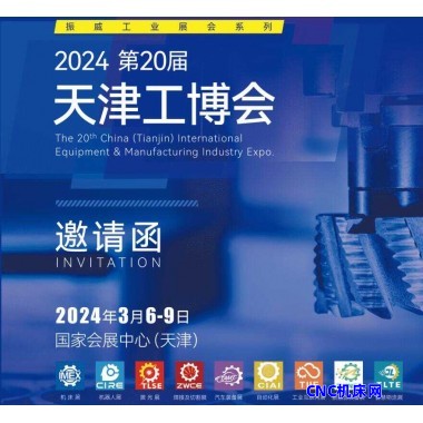 2024天津工业博览会