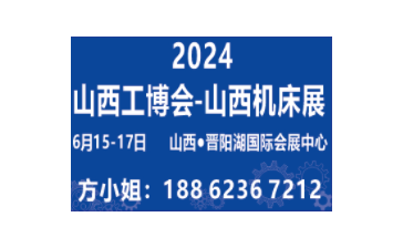 2024中国（山西）工业博览会