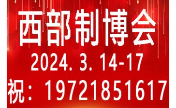 第32届中国西部国际装备制造业博览会