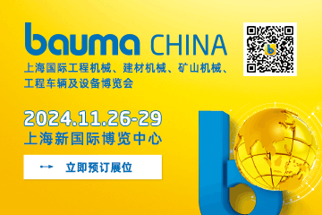 bauma CHINA 2024上海国际工程机械、建材机械、矿山机械、工程车辆及设备博览会