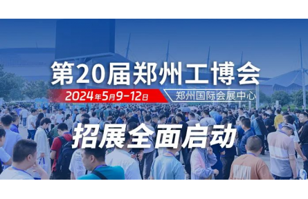 再启新程！2024第20届郑州工博会将于5月9-12日盛大启幕