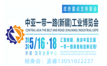 2024中亚一带一路（新疆）工业博览会