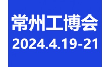 2024第12届常州国际工业装备博览会