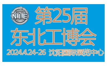 2024年第25届中国东北国际工业博览会
