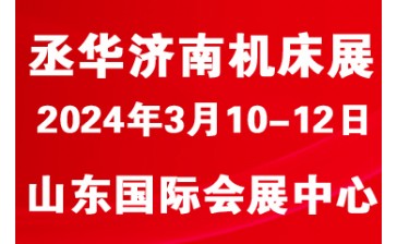 中国（山东）国际装备制造业博览会