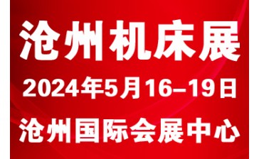 2024第八届沧州国际数控机床及智能装备展览会