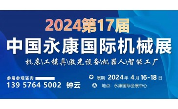 2024第17届中国永康国际机械装备及工模具展览会