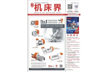 《机床界》2023年9-10月刊