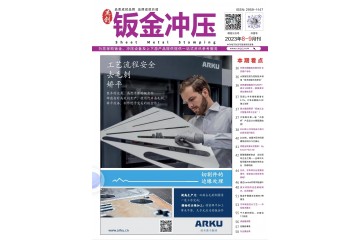 《钣金冲压》2023年8月刊