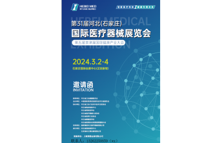 2024河北医疗器械展|2024石家庄医疗器械展